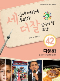 다문화 우리는 단일민족일까(세상에 대하여 우리가 더 잘 알아야할 교양42)